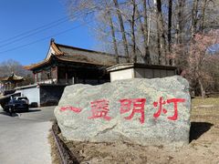 -一盏明灯全素斋(殊像寺店)