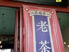 -MAP CHA普洱茶馆(翠湖店)