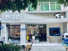 门面-唐萌街·咖啡·精酿·茶