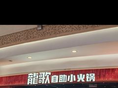 -龍歌自助小火锅(雨花台江南虹悦城店)