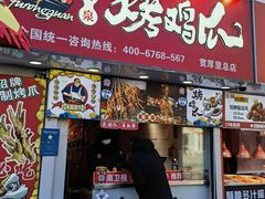 -芙蓉泉·烤鸡爪(芙蓉街店)