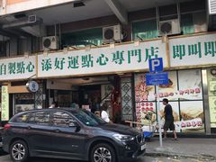 门面-添好运点心专门店(深水埗店)