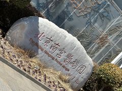 -南宫五洲植物乐园