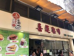 门面-喜莲咖啡