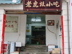 门面-老虎灶小吃