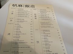 -胡麻(静安嘉里店)