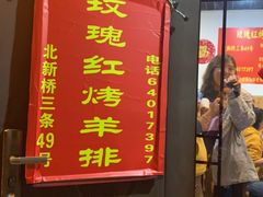 门面-玫瑰红烤羊排(北新桥三条店)