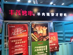 门面-丰茂烤串(金泉美食宫店)