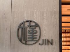 -槿·贵州酸汤火锅餐厅·杭州临安万豪酒店