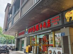 -老牌依强牛肉店(达道总店)