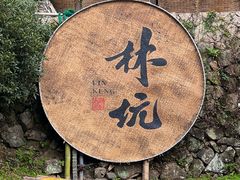 -林坑古村落