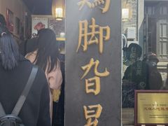 门面-鸡脚旮旯平江路店