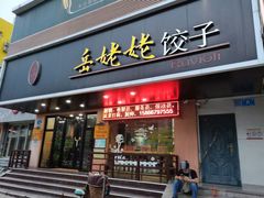 -岳姥姥饺子(泺文路店)