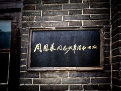 -周恩来同志少年读书旧址