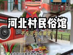 -河北村民俗体验园