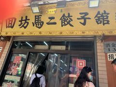 门面-回坊马二饺子馆