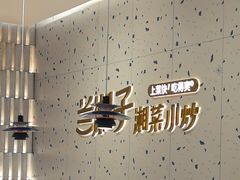 -兰湘子·湘菜小炒(南京江宁万达店)