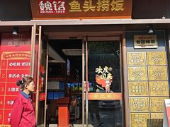 -魏铭鱼头捞饭(晋阳路店)