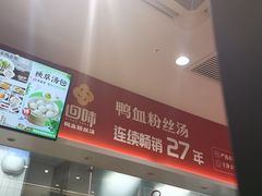 -回味鸭血粉丝汤(砂之船店)