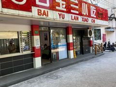 门面-白玉兰小吃(新村路店)