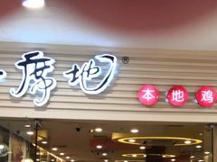 门面-一席地·本地鸡窝·杭帮鸡火锅(萧山银隆百货店)