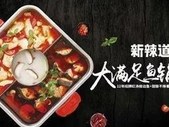 -新辣道鱼火锅(领展购物广场·中关村店)