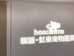-虹泰宠物医院 ·旗舰店·24h(南秀路店)