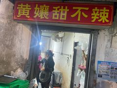 -南门黄孃甜不辣