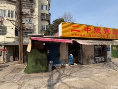 -二中酸辣汤(无锡梁溪区店)