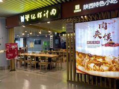 门面-樊记腊汁肉(西安咸阳国际机场店)
