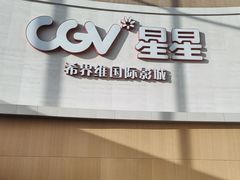 -CGV星星影城(颐堤港ScreenX店)