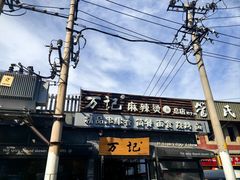 -万记麻辣烫国展总店