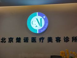 -北京楚诺医疗美容