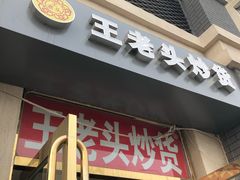 门面-王老头炒货(天坛东路店)