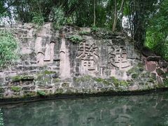 -三苏祠