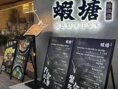 -蝦塘·中国餐馆(城墙南马道巷店)