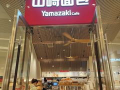 -山崎面包(苏州中心店)