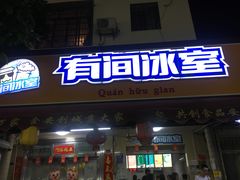 门面-有间冰室(侨港风情街店)