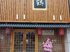 -景鹤料理(上地华联店)