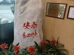 -安泰楼·佛跳墙创始人·传统闽味早茶·酒楼(三坊七巷闽菜地标店)