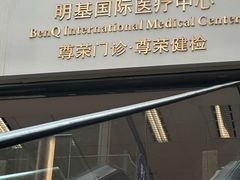 -南京明基医院