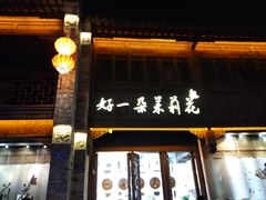 -好一朵茉莉花(老门东店)