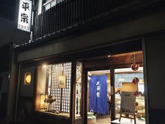 -平宗柿叶寿司(奈良店)