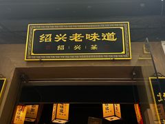 -绍兴老味道·非遗门店(银泰城店)