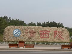 -清西陵