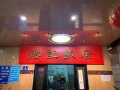 门面-腰记饭店(龙源路店)