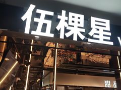 -伍棵星炭烤自助料理·活鳗鱼(浦东食品城店)