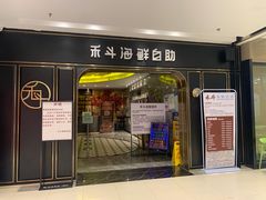 -禾斗海鲜自助(市南银座店)