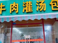 -金城包子牛肉灌汤包(台东四路店)