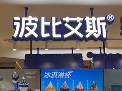 -波比艾斯(步步高梅溪新天地店)